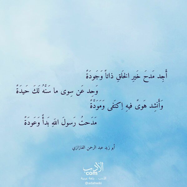 اقتباس من قصيدة أجد مدح خير الخلق ذاتا وجودة لـ أبو زيد عبد الرحمن الفازازي اقتباس من قصيدة أجد مدح خير الخلق ذاتا وجودة لـ أبو زيد عبد الرحمن الفازازي