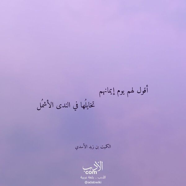 اقتباس من قصيدة أقول لهم يوم إيمانهم لـ الكميت بن زيد الأسدي اقتباس من قصيدة أقول لهم يوم إيمانهم لـ الكميت بن زيد الأسدي
