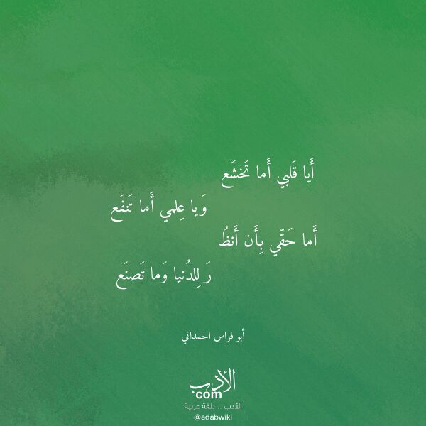 اقتباس من قصيدة أيا قلبي أما تخشع لـ أبو فراس الحمداني