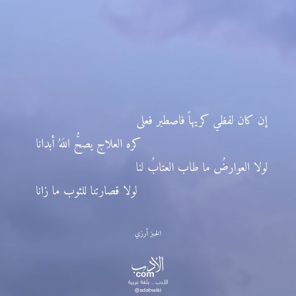 اقتباس من قصيدة إن كان لفظي كريها فاصطبر فعلى لـ الخبز أرزي اقتباس من قصيدة إن كان لفظي كريها فاصطبر فعلى لـ الخبز أرزي