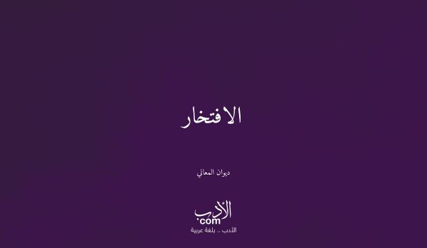 الافتخار - ديوان المعاني