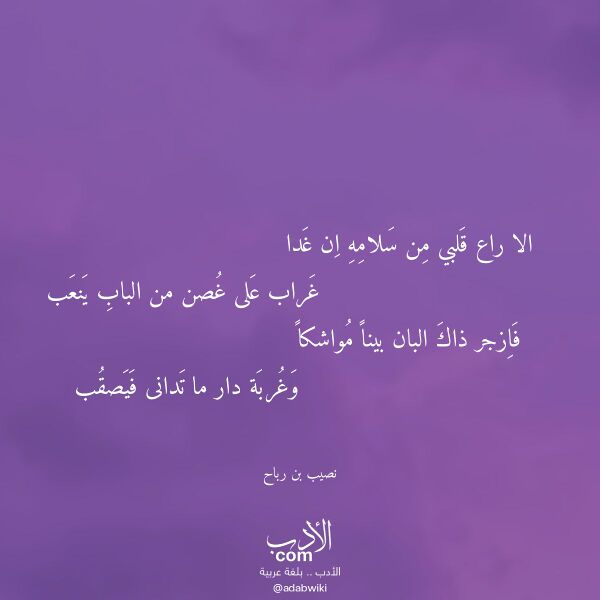 اقتباس من قصيدة الا راع قلبي من سلامه ان غدا لـ نصيب بن رباح اقتباس من قصيدة الا راع قلبي من سلامه ان غدا لـ نصيب بن رباح