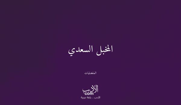 المخبل السعدي - المفضليات