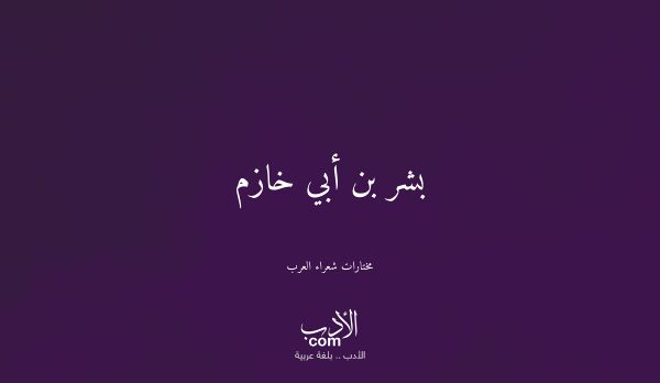 بشر بن أبي خازم - مختارات شعراء العرب