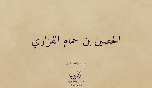 تعريف وتراجم لـ الحصين بن حمام الفزاري تعريف وتراجم لـ الحصين بن حمام الفزاري