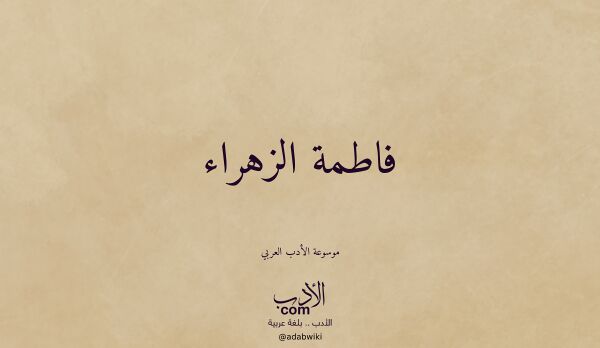 تعريف وتراجم لـ فاطمة الزهراء تعريف وتراجم لـ فاطمة الزهراء