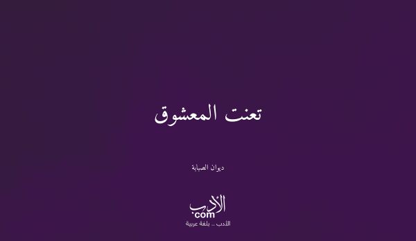 تعنت المعشوق - ديوان الصبابة