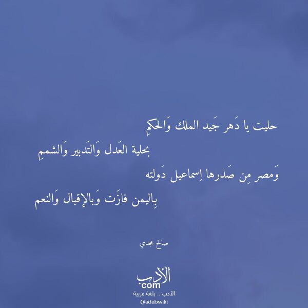 اقتباس من قصيدة حليت يا دهر جيد الملك والحكم لـ صالح مجدي