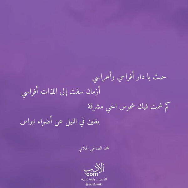 اقتباس من قصيدة حيث يا دار أفراحي وأعراسي لـ محمد الصالحي الهلالي