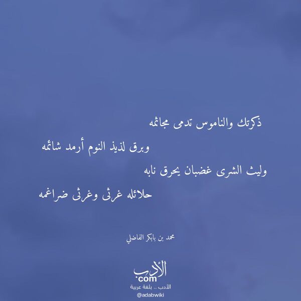 اقتباس من قصيدة ذكرتك والناموس تدمى مجاثمه لـ محمد بن بابكر الفاضلي