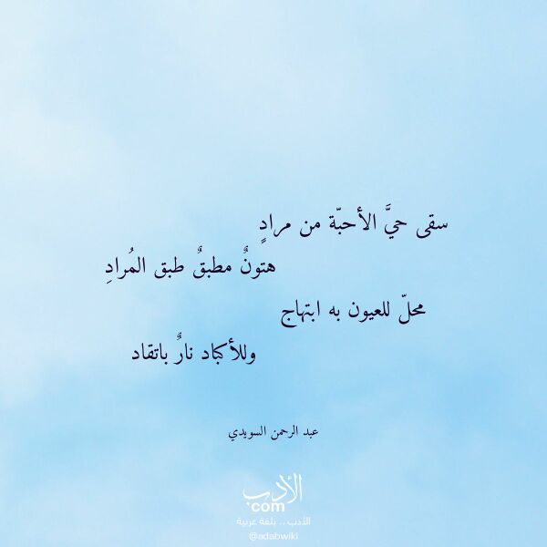 اقتباس من قصيدة سقى حي الأحبة من مراد لـ عبد الرحمن السويدي