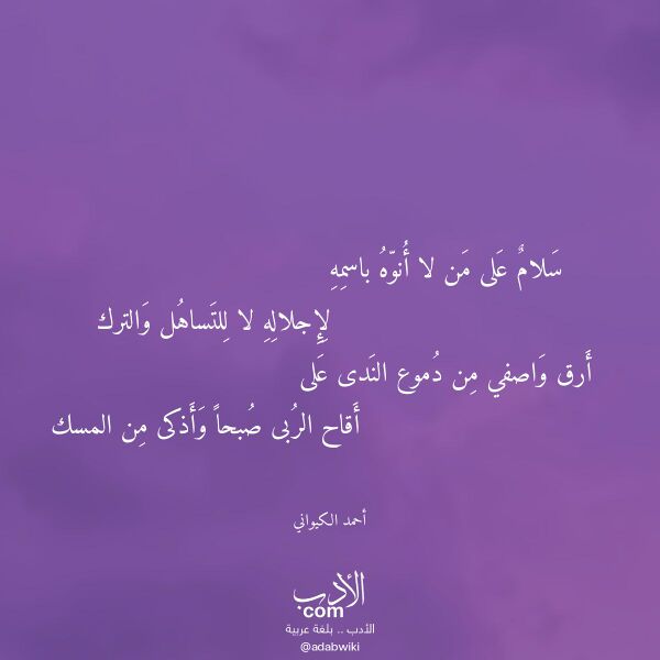 اقتباس من قصيدة سلام على من لا أنوه باسمه لـ أحمد الكيواني
