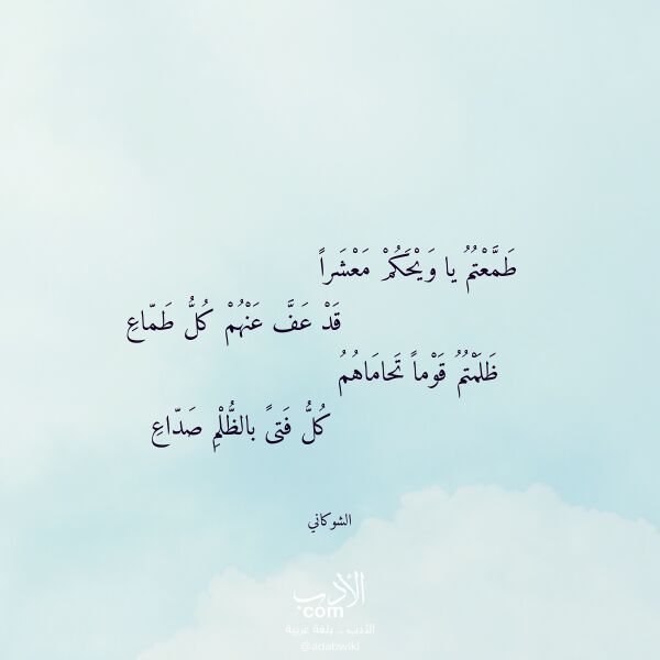 اقتباس من قصيدة طمعتم يا ويحكم معشرا لـ الشوكاني
