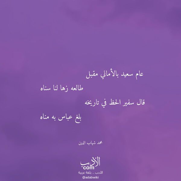 اقتباس من قصيدة عام سعيد بالأماني مقبل لـ محمد شهاب الدين