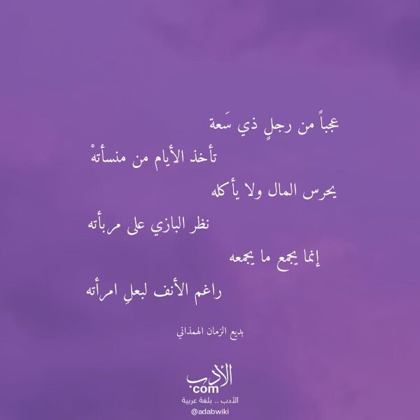 اقتباس من قصيدة عجبا من رجل ذي سعة لـ بديع الزمان الهمذاني اقتباس من قصيدة عجبا من رجل ذي سعة لـ بديع الزمان الهمذاني