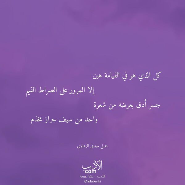 اقتباس من قصيدة كل الذي هو في القيامة هين لـ جميل صدقي الزهاوي اقتباس من قصيدة كل الذي هو في القيامة هين لـ جميل صدقي الزهاوي