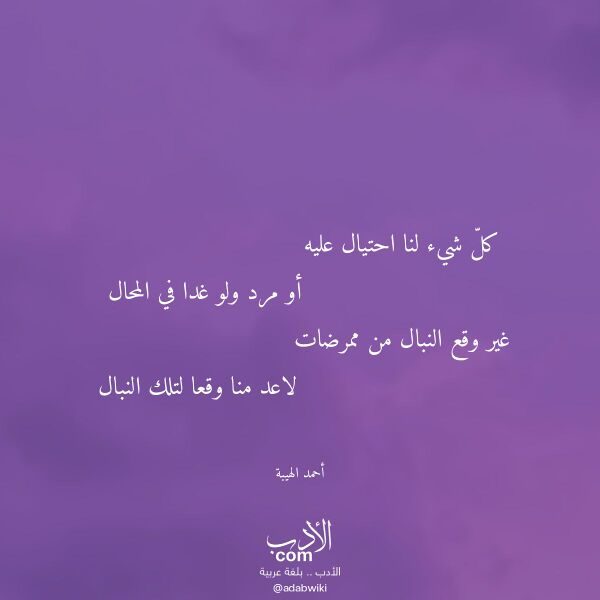 اقتباس من قصيدة كل شيء لنا احتيال عليه لـ أحمد الهيبة اقتباس من قصيدة كل شيء لنا احتيال عليه لـ أحمد الهيبة