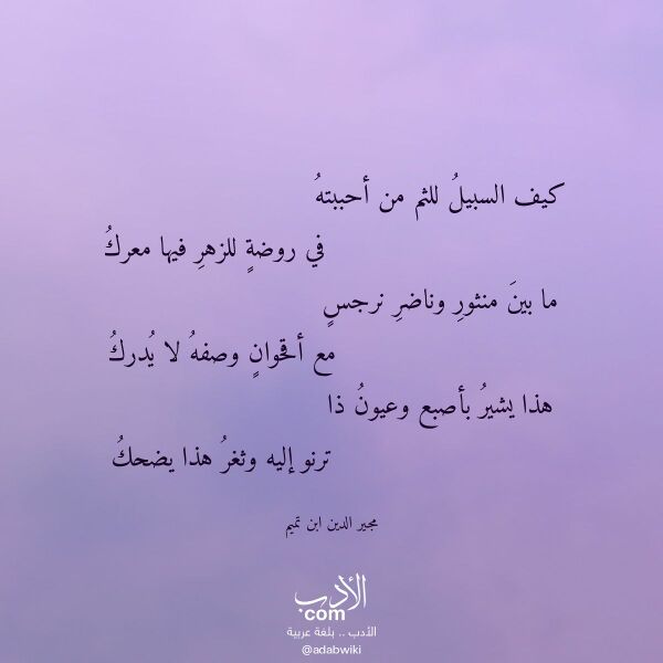 اقتباس من قصيدة كيف السبيل للثم من أحببته لـ مجير الدين ابن تميم اقتباس من قصيدة كيف السبيل للثم من أحببته لـ مجير الدين ابن تميم