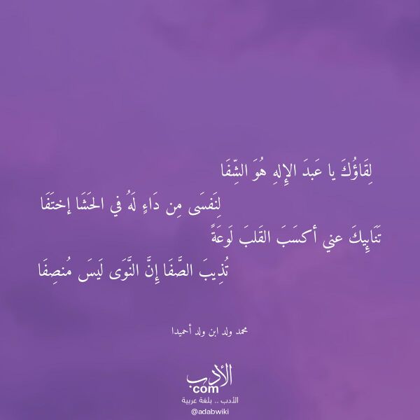 اقتباس من قصيدة لقاؤك يا عبد الإله هو الشفا لـ محمد ولد ابن ولد أحميدا