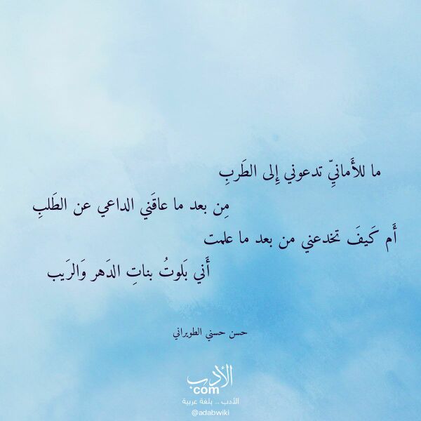 اقتباس من قصيدة ما للأماني تدعوني إلى الطرب لـ حسن حسني الطويراني