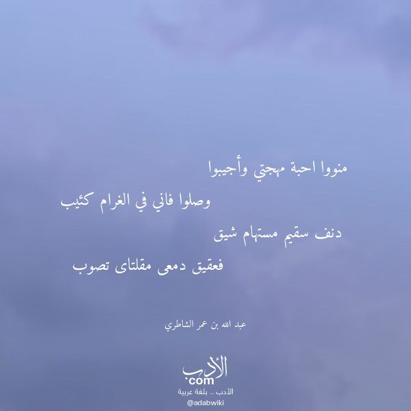 اقتباس من قصيدة منووا احبة مهجتي وأجيبوا لـ عبد الله بن عمر الشاطري اقتباس من قصيدة منووا احبة مهجتي وأجيبوا لـ عبد الله بن عمر الشاطري