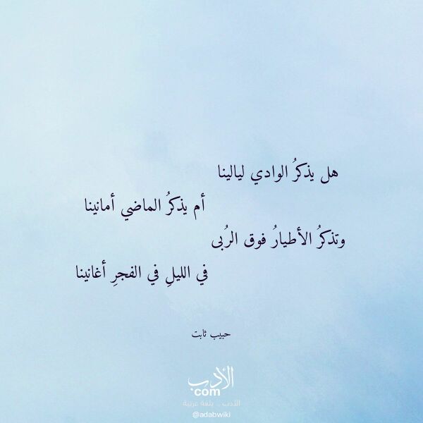 اقتباس من قصيدة هل يذكر الوادي ليالينا لـ حبيب ثابت اقتباس من قصيدة هل يذكر الوادي ليالينا لـ حبيب ثابت