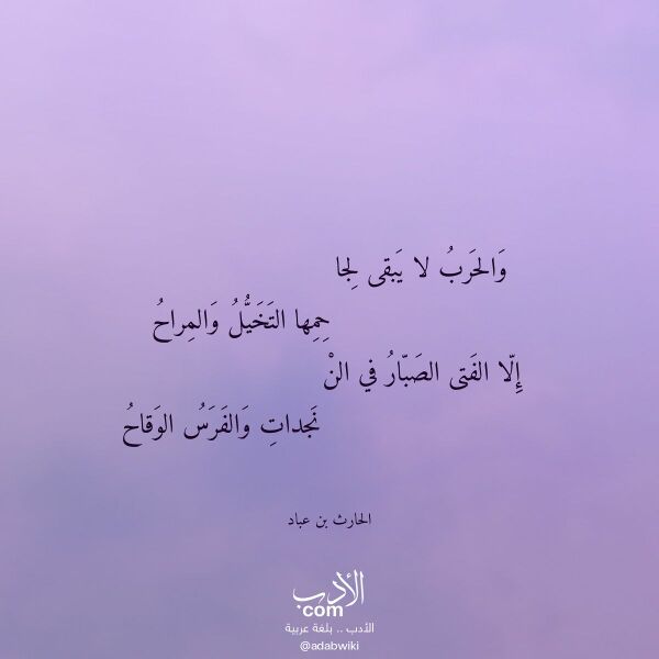 اقتباس من قصيدة والحرب لا يبقى لجا لـ الحارث بن عباد اقتباس من قصيدة والحرب لا يبقى لجا لـ الحارث بن عباد