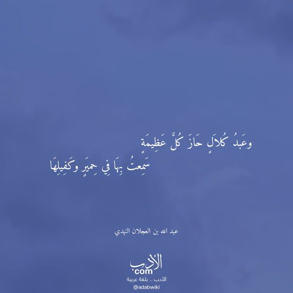 اقتباس من قصيدة وعبد كلال حاز كل عظيمة لـ عبد الله بن العجلان النهدي