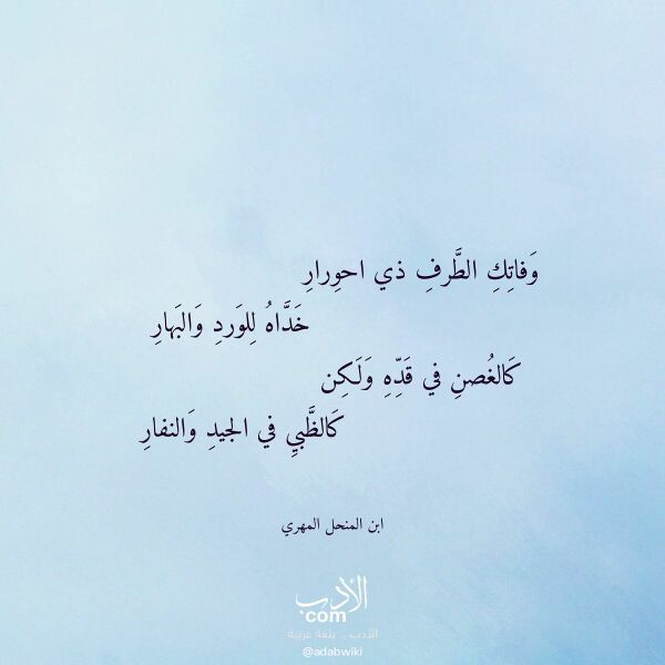 اقتباس من قصيدة وفاتك الطرف ذي احورار لـ ابن المنحل المهري اقتباس من قصيدة وفاتك الطرف ذي احورار لـ ابن المنحل المهري