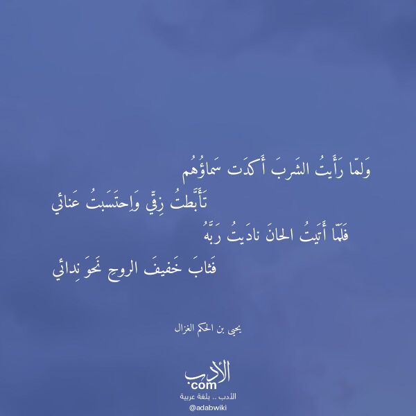 اقتباس من قصيدة ولما رأيت الشرب أكدت سماؤهم لـ يحيى بن الحكم الغزال اقتباس من قصيدة ولما رأيت الشرب أكدت سماؤهم لـ يحيى بن الحكم الغزال