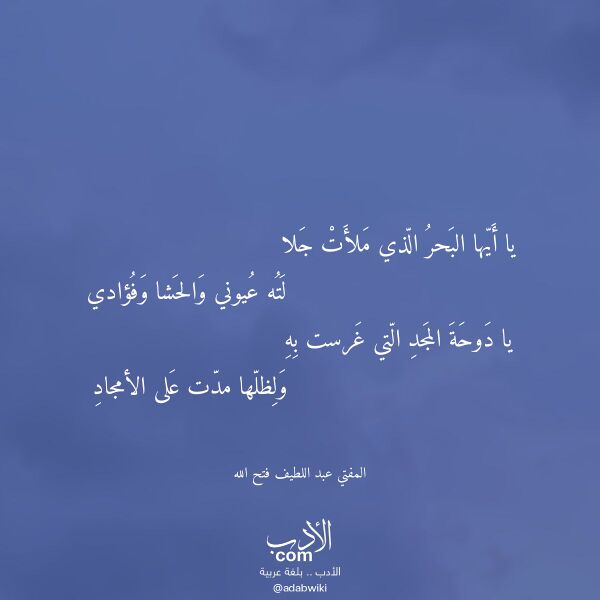 اقتباس من قصيدة يا أيها البحر الذي ملأت جلا لـ المفتي عبد اللطيف فتح الله