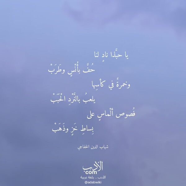 اقتباس من قصيدة يا حبذا ناد لنا لـ شهاب الدين الخفاجي