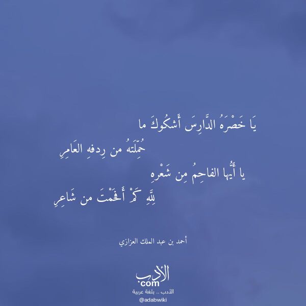 اقتباس من قصيدة يا خصره الدارس أشكوك ما لـ أحمد بن عبد الملك العزازي اقتباس من قصيدة يا خصره الدارس أشكوك ما لـ أحمد بن عبد الملك العزازي