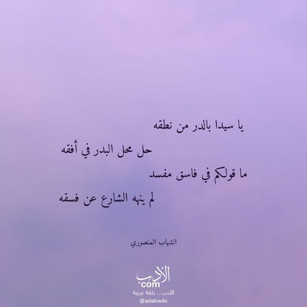 اقتباس من قصيدة يا سيدا بالدر من نطقه لـ الشهاب المنصوري