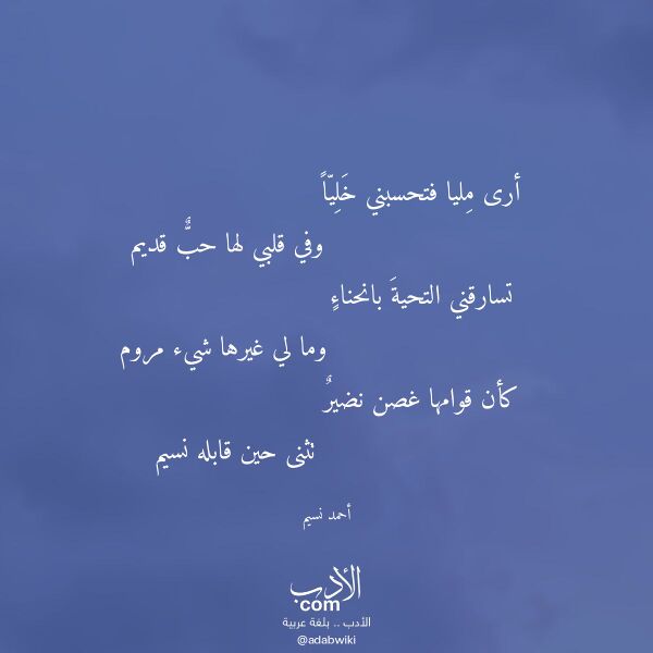 اقتباس من قصيدة أرى مليا فتحسبني خليا لـ أحمد نسيم