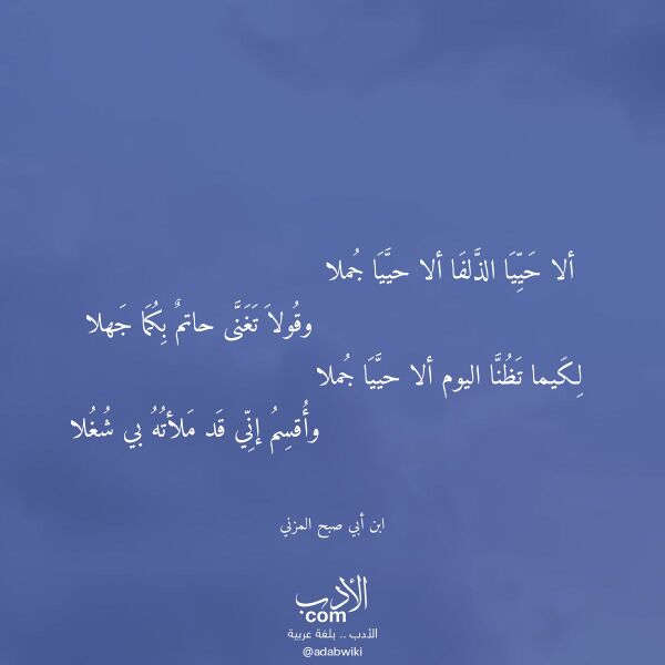 اقتباس من قصيدة ألا حييا الذلفا ألا حييا جملا لـ ابن أبي صبح المزني اقتباس من قصيدة ألا حييا الذلفا ألا حييا جملا لـ ابن أبي صبح المزني