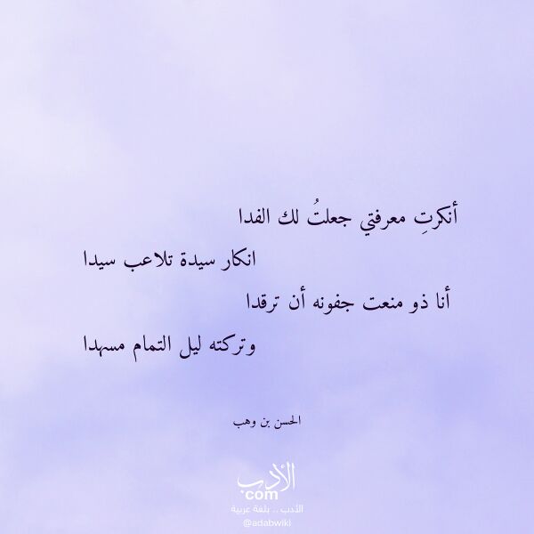 اقتباس من قصيدة أنكرت معرفتي جعلت لك الفدا لـ الحسن بن وهب اقتباس من قصيدة أنكرت معرفتي جعلت لك الفدا لـ الحسن بن وهب