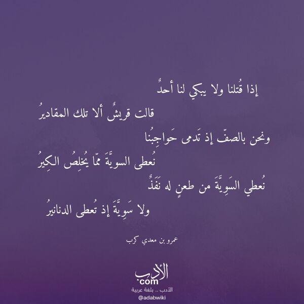 اقتباس من قصيدة إذا قتلنا ولا يبكي لنا أحد لـ عمرو بن معدي كرب
