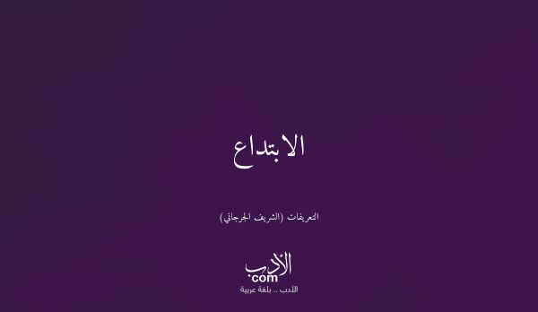 الابتداع - التعريفات (الشريف الجرجاني)