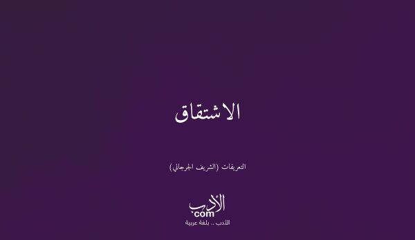 الاشتقاق - التعريفات (الشريف الجرجاني)