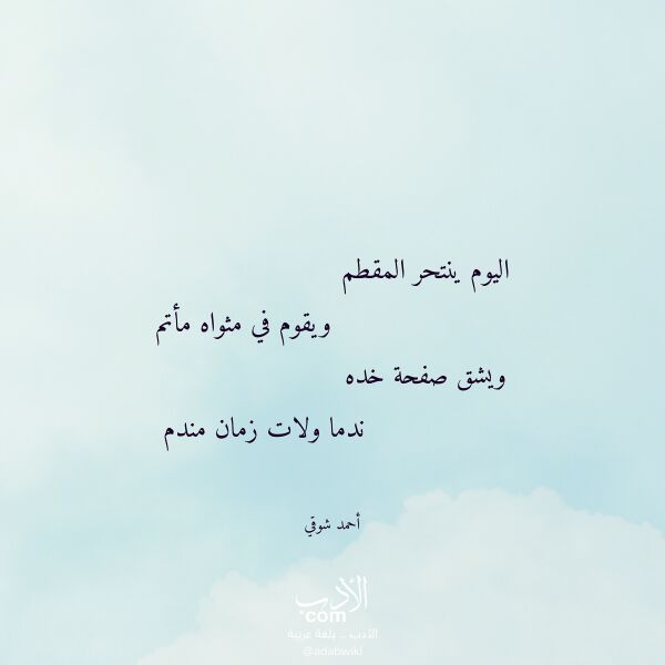 اقتباس من قصيدة اليوم ينتحر المقطم لـ أحمد شوقي
