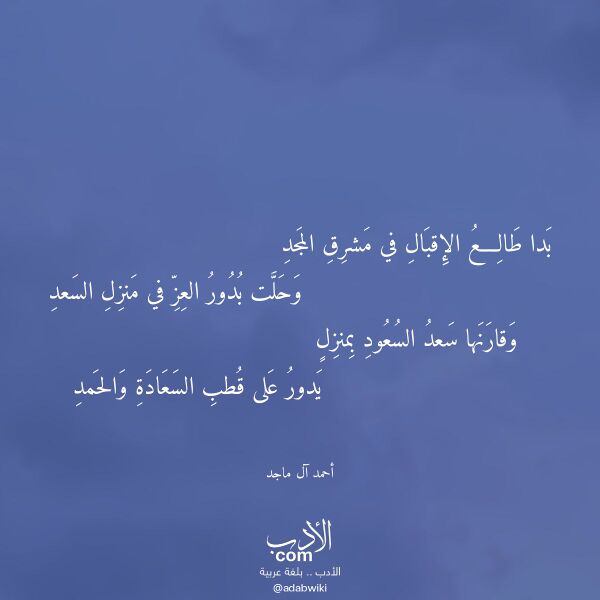 اقتباس من قصيدة بدا طالع الإقبال في مشرق المجد لـ أحمد آل ماجد