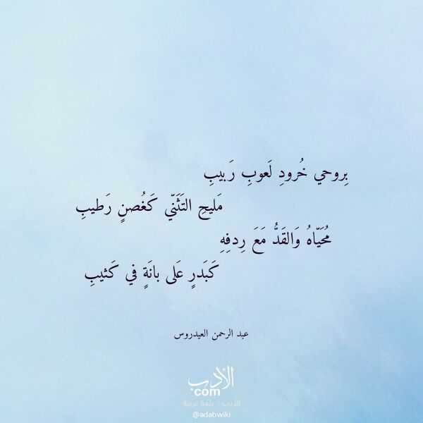 اقتباس من قصيدة بروحي خرود لعوب ربيب لـ عبد الرحمن العيدروس