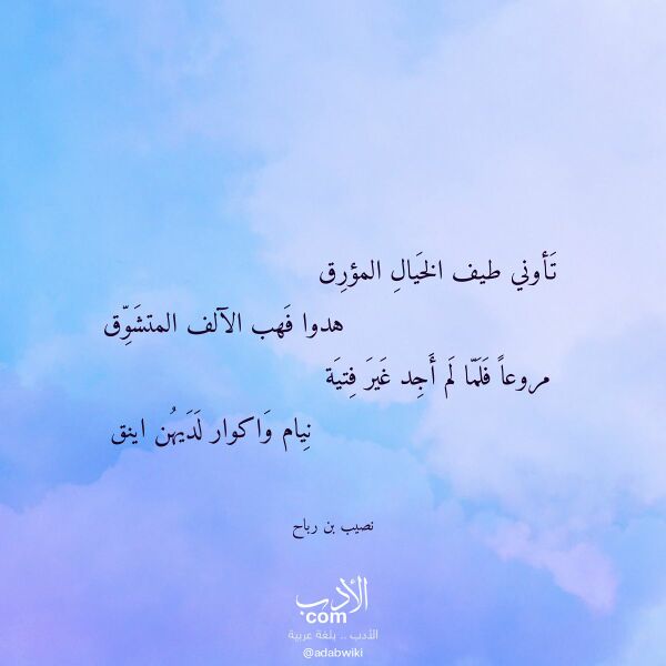 اقتباس من قصيدة تأوني طيف الخيال المؤرق لـ نصيب بن رباح اقتباس من قصيدة تأوني طيف الخيال المؤرق لـ نصيب بن رباح