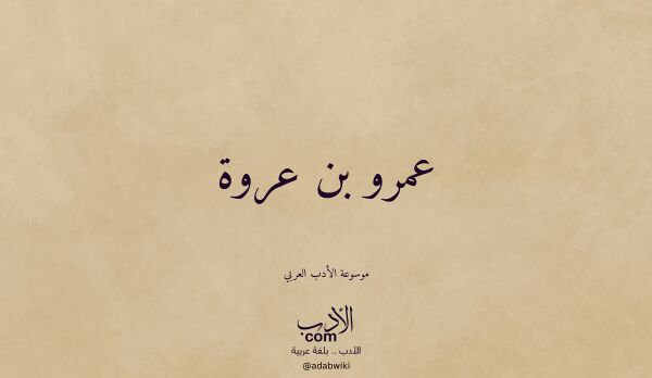 تعريف وتراجم لـ عمرو بن عروة