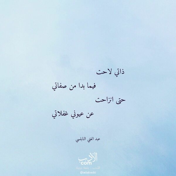 اقتباس من قصيدة ذاتي لاحت لـ عبد الغني النابلسي