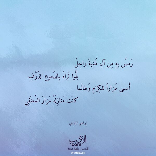 اقتباس من قصيدة رمس به من آل طنبة راحل لـ إبراهيم اليازجي