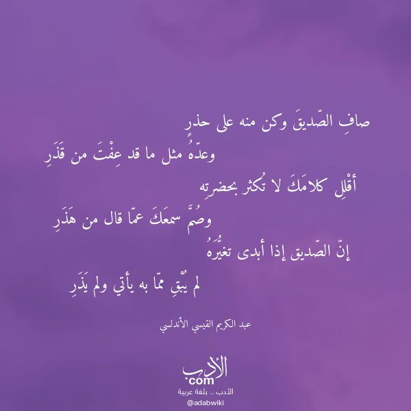 اقتباس من قصيدة صاف الصديق وكن منه على حذر لـ عبد الكريم القيسي الأندلسي