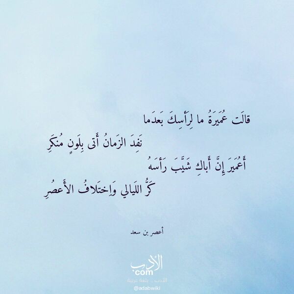 اقتباس من قصيدة قالت عميرة ما لرأسك بعدما لـ أعصر بن سعد