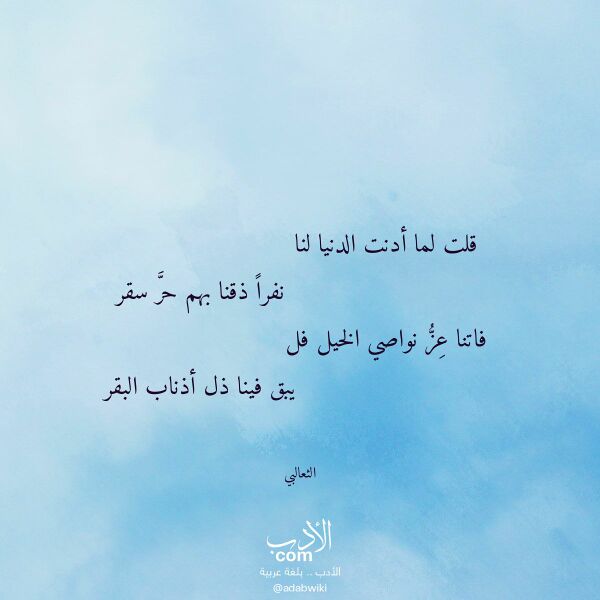 اقتباس من قصيدة قلت لما أدنت الدنيا لنا لـ الثعالبي اقتباس من قصيدة قلت لما أدنت الدنيا لنا لـ الثعالبي